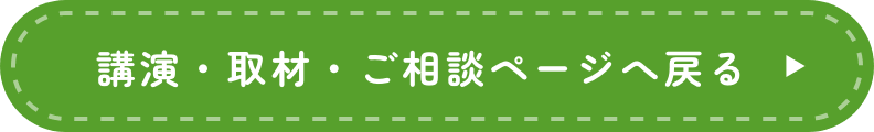講演・取材・ご相談ページへ戻る