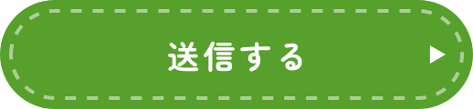 送信する