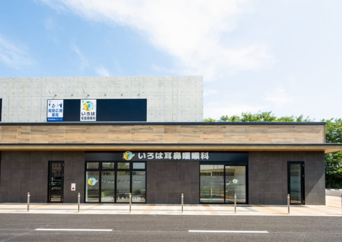 いろは耳鼻咽喉科