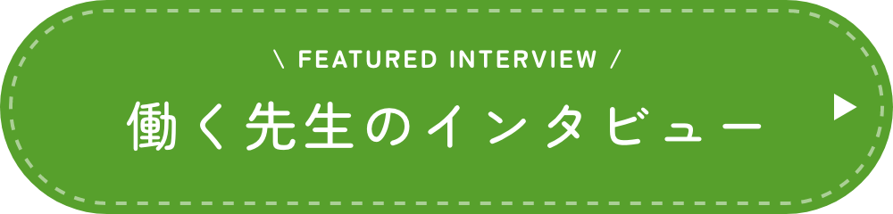 働く先生のインタビュー